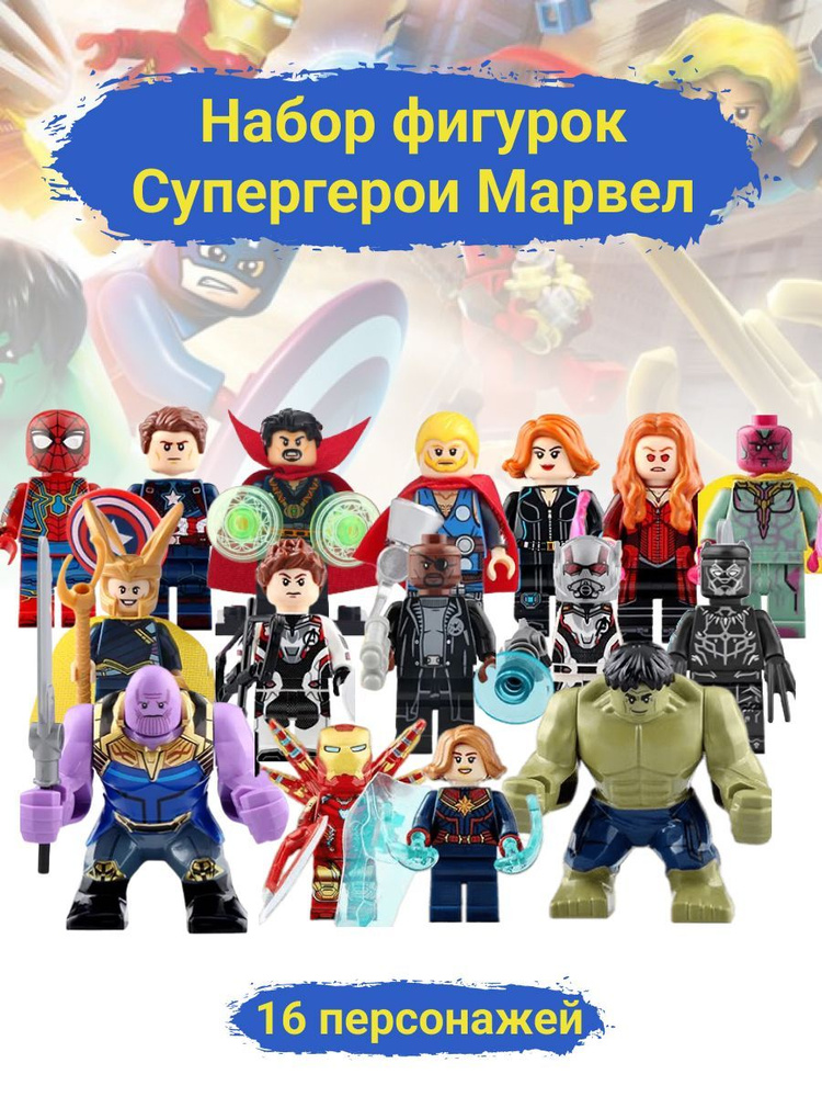 Набор фигурок для лего, минифигурки Супергерои Марвел, 16 шт - купить с ...