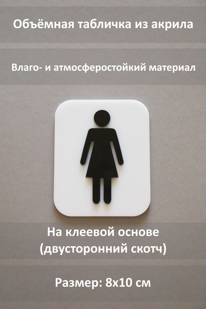 Табличка на туалет со скотчем / табличка на туалет женский объемная из ...