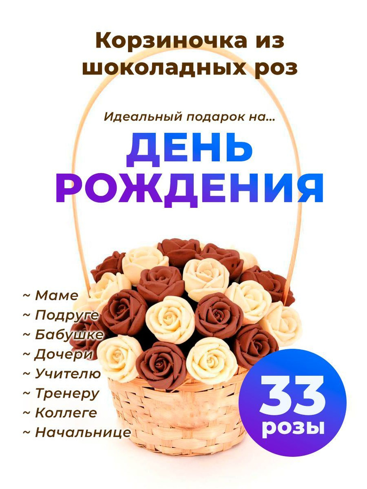 33 шоколадные розы CHOCO STORY в корзинке - Белый и Коричневый Бельгийский шоколад, 396 гр. K33-BSH  #1