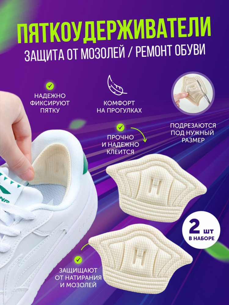 Пяткоудерживатели / задник для обуви / вкладыши в обувь от мозолей ...