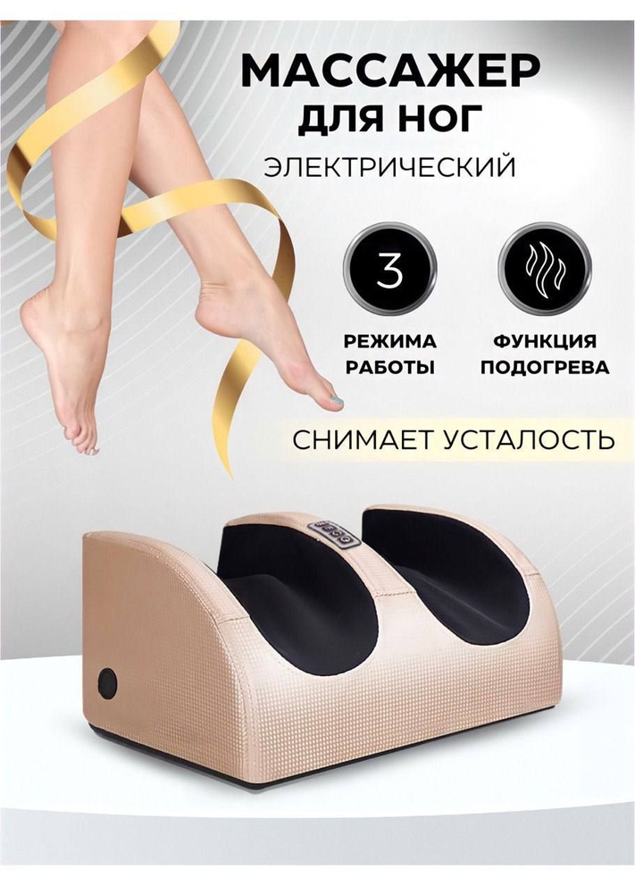 Электрический массажер для ног , предплечий , рук , икр ,стоп и лодыжек ...