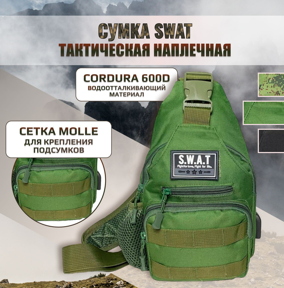 Тактическая однолямочная сумка SWAT - купить с доставкой по выгодным ...