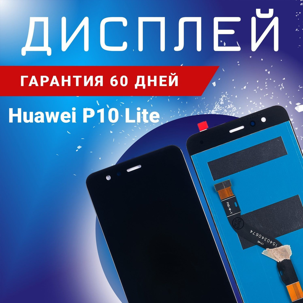 Запчасть для мобильного устройства Huawei P10 Lite - купить по выгодным  ценам в интернет-магазине OZON (899212874)