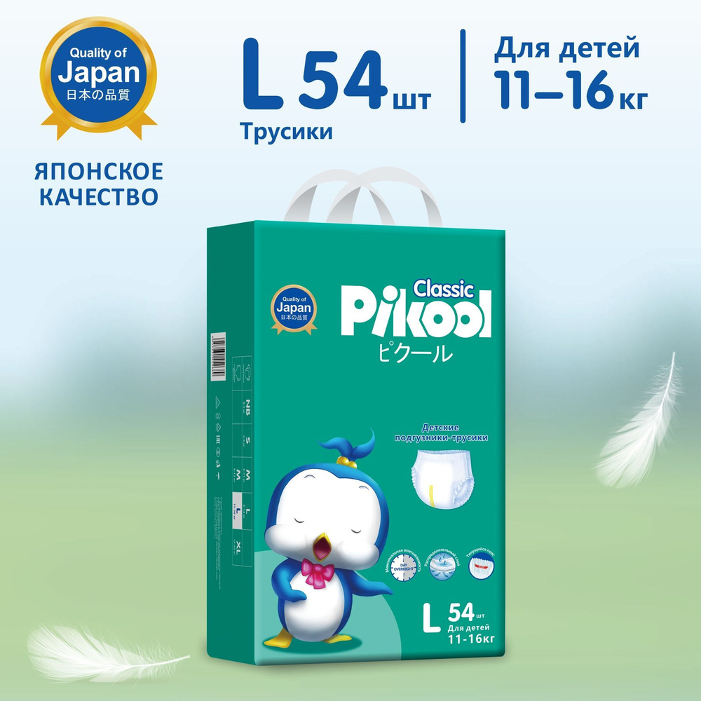Подгузники-трусики Pikool Classic, размер L (11-16кг), 54 шт - купить с  доставкой по выгодным ценам в интернет-магазине OZON (343060993)