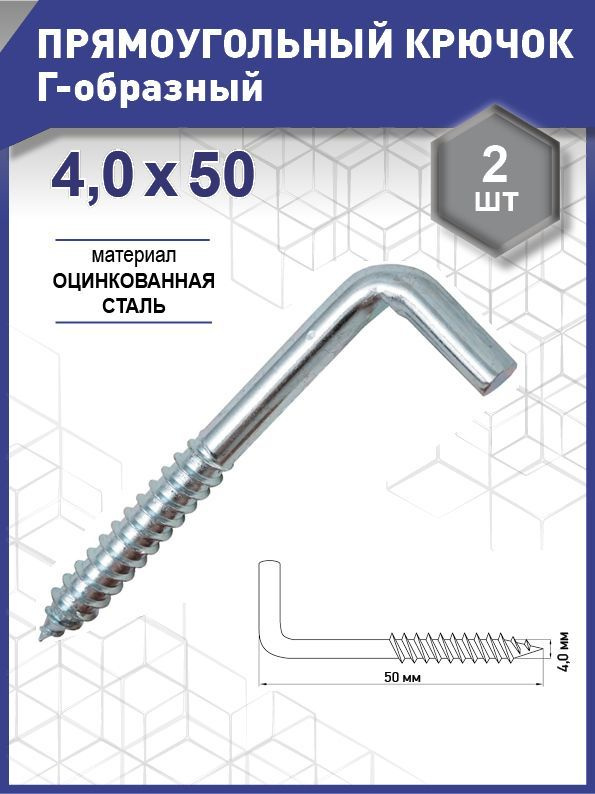 Прямоугольный крючок Г - образный, цинк 4,0х 50 уп. пакет малый - 2 шт. (фасов.)  #1