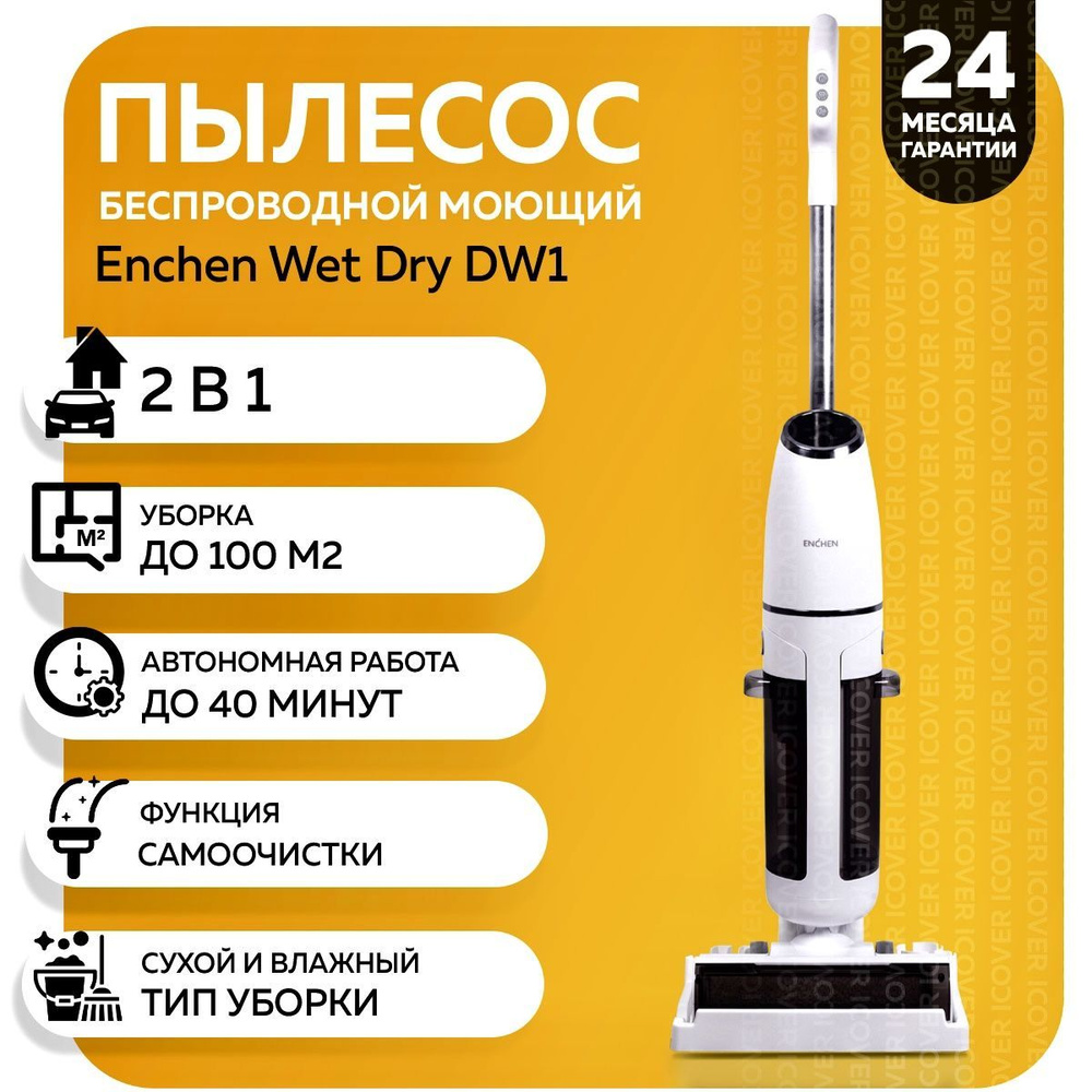 Пылесос вертикальный для дома Enchen Cordless DW1, Моющий беспроводной  пылесос для сухой и влажной уборки с управлением на ручке, белый