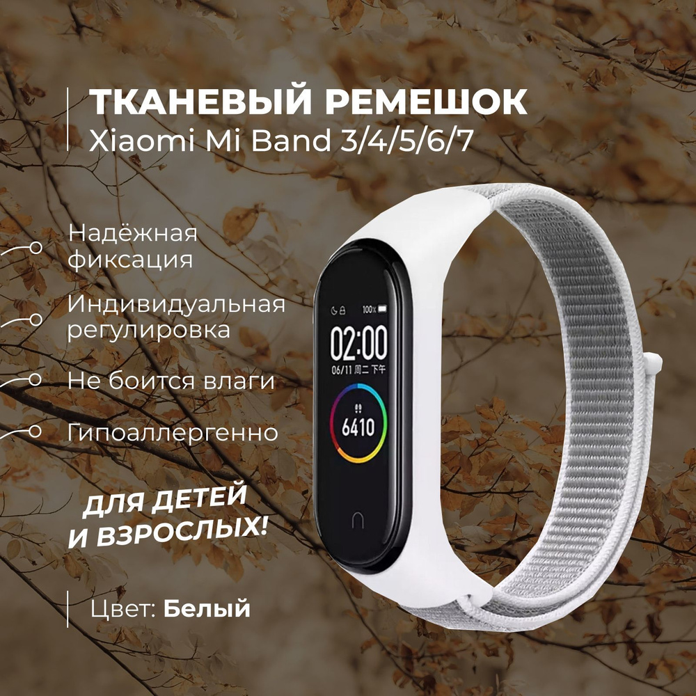 Ремешок для фитнес-браслета Xiaomi Mi Band 3/4/5/6/7, белый. Тканевый  нейлоновый спортивный браслет для умных (смарт) часов, сменный браслет на  липучке мужской и женский. - купить с доставкой по выгодным ценам в  интернет-магазине