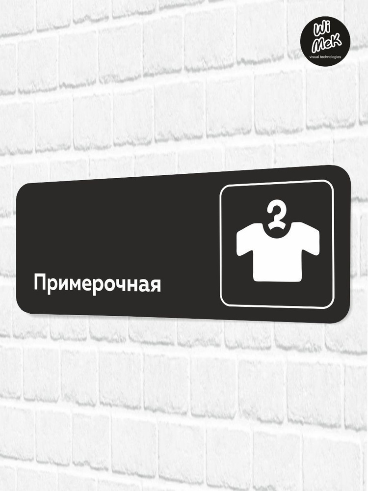 Табличка информационная "Примерочная" для магазина, шоурума, офиса 30 х 11см, черная, Wimek  #1