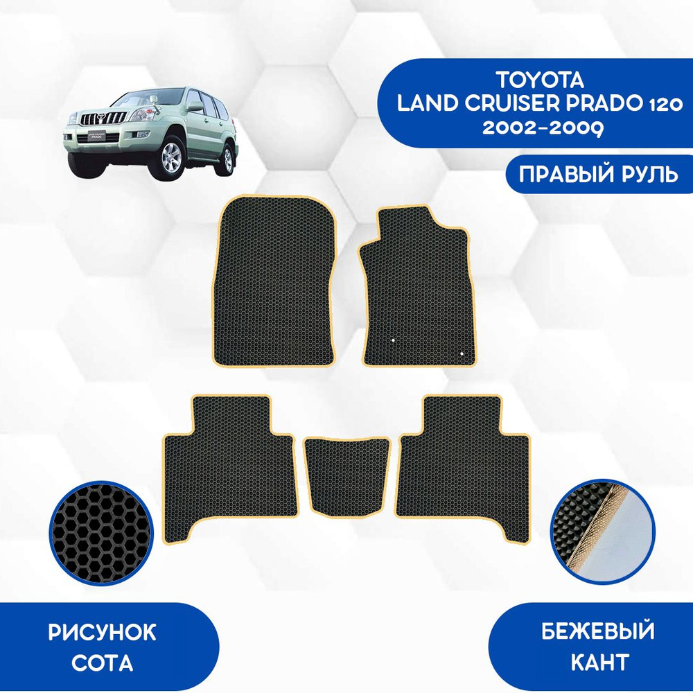 Коврики в салон автомобиля SaVakS Toyota Land Cruiser Prado 120 2002-2009 С  Правым рулем, цвет черный, бежевый - купить по выгодной цене в  интернет-магазине OZON (893448651)