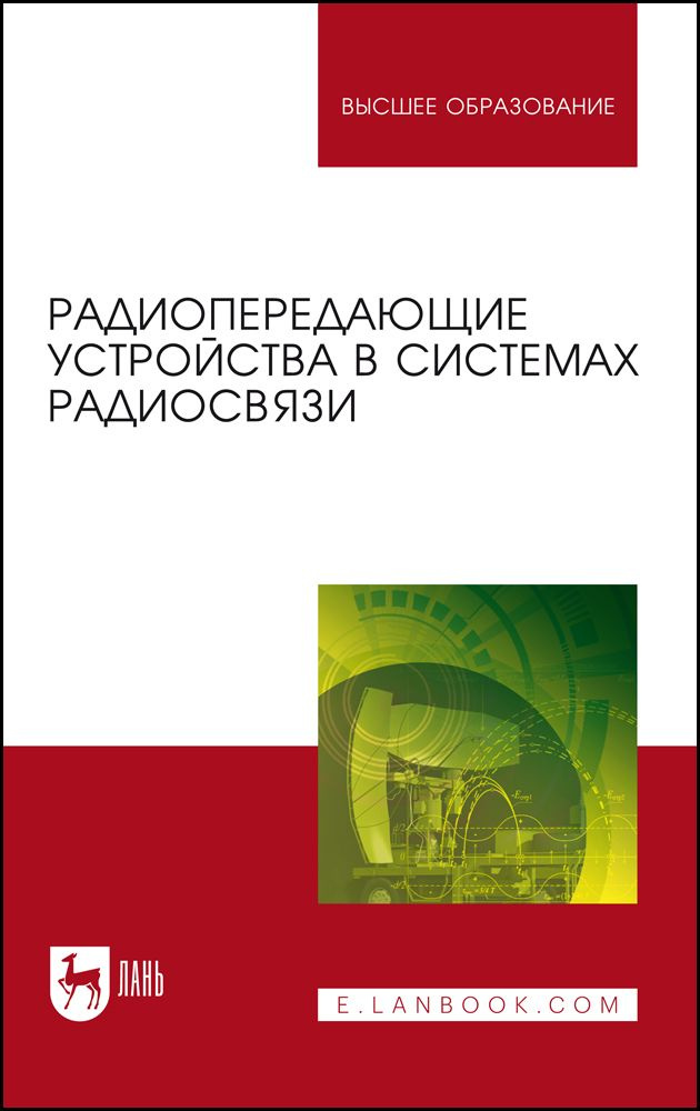 Радиопередающие устройства в системах радиосвязи. Учебное пособие для вузов | Федюнин Павел Александрович, #1