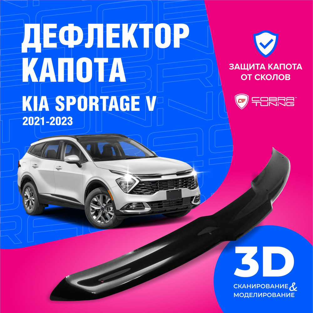 Дефлектор капота Cobra Tuning DK116 для Kia Sportage купить по выгодной  цене в интернет-магазине OZON (893645280)