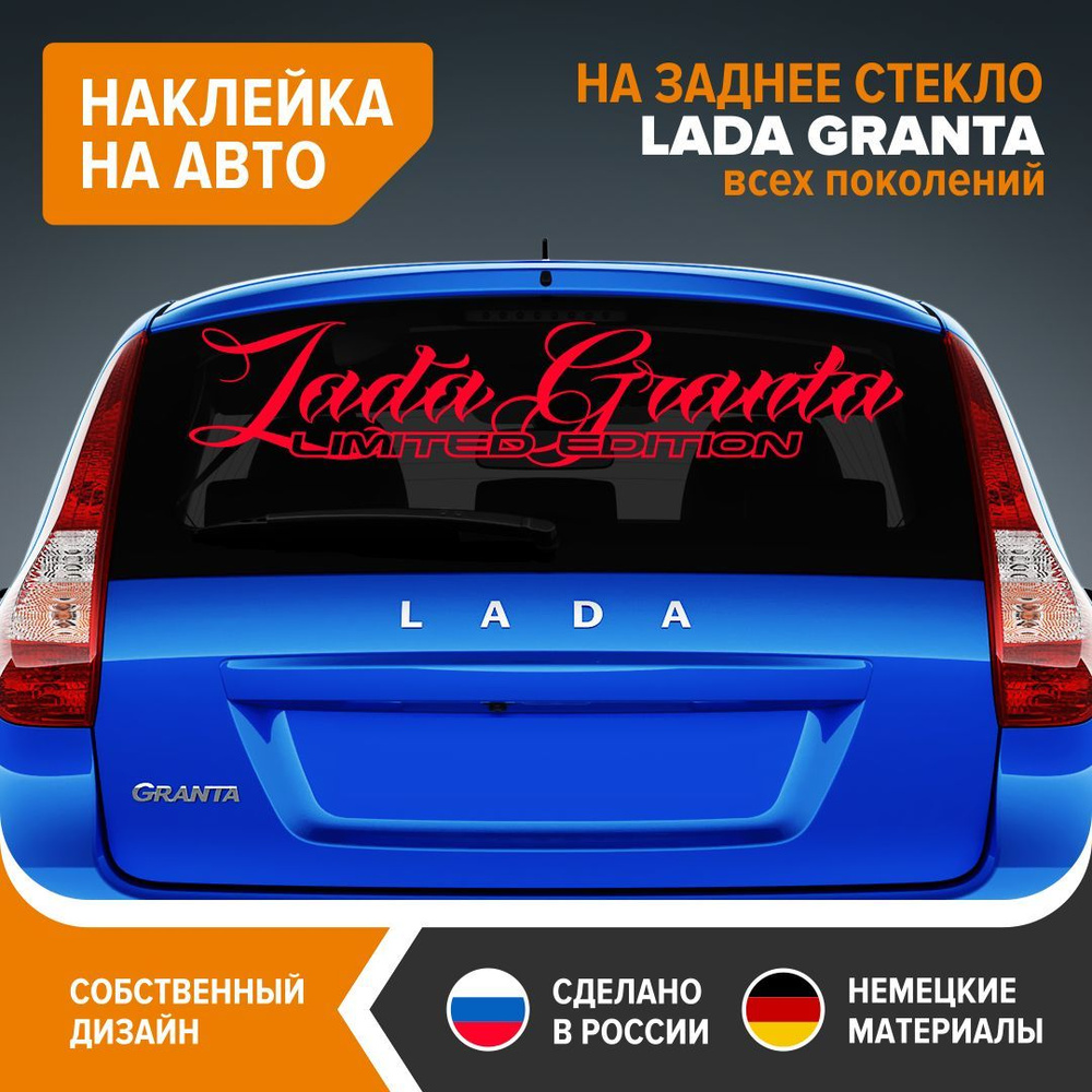 Наклейка на заднее стекло LADA GRANTA всех поколений, наклейка на авто,  90х18,5 см, красный глянец, винил - купить по выгодным ценам в  интернет-магазине OZON (894461523)