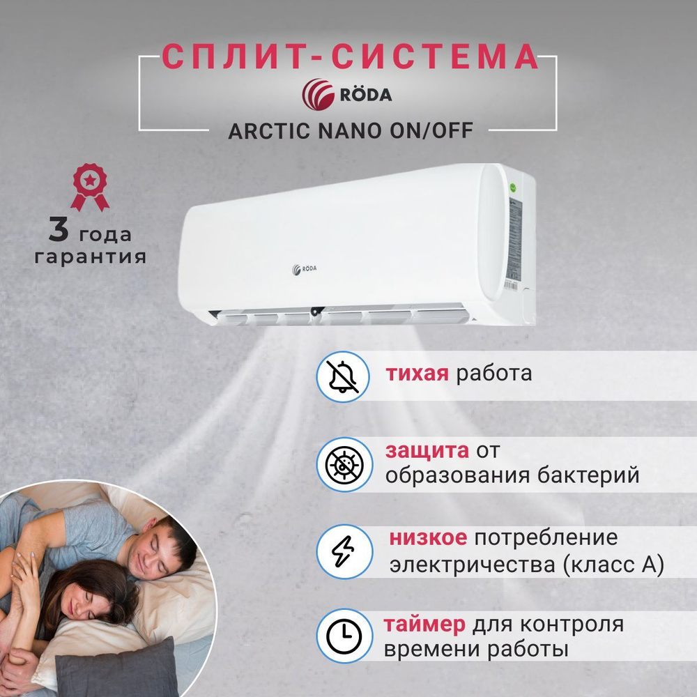 Сплит система Roda ARCTIC NANO RS-G09A/RU-G09A (завод Changhong)