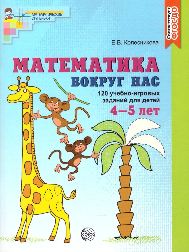 Математика вокруг нас. 120 учебно-игровых заданий для детей 4-5 лет. ФГОС ДО | Колесникова Елена Владимировна #1