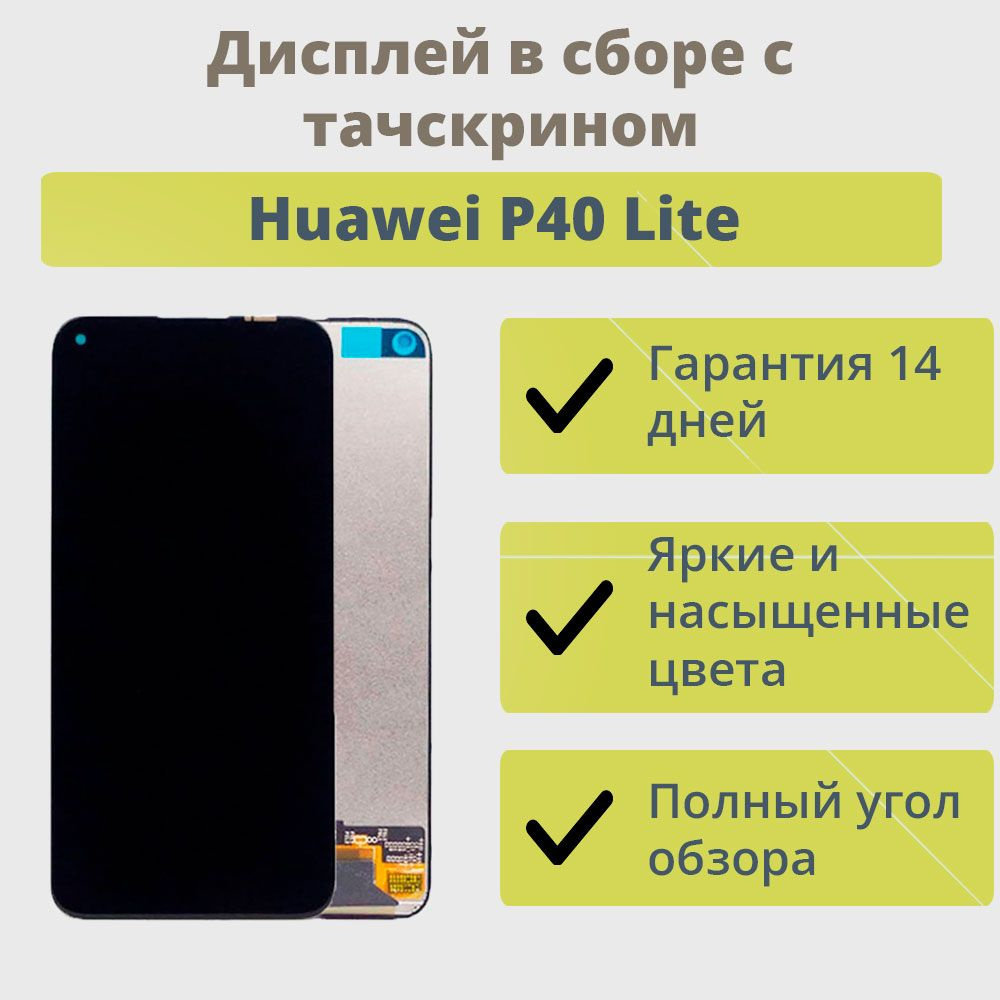 Дисплей для телефона Huawei P40 Lite в сборе с тачскрином Черный