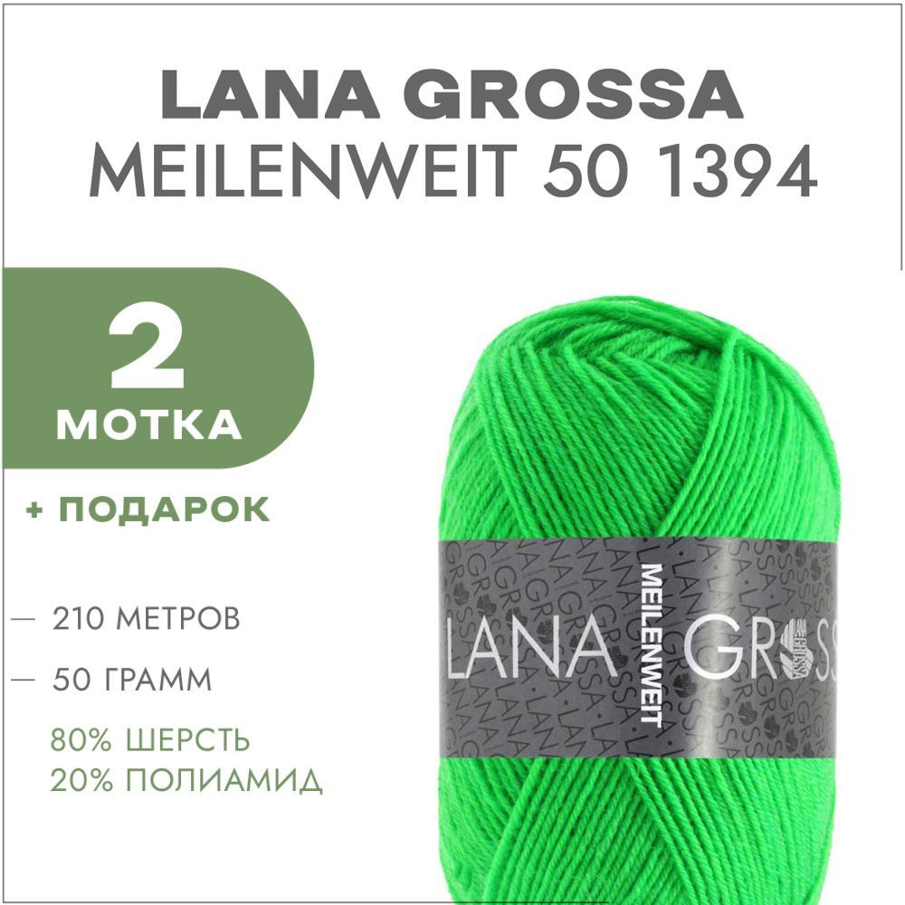 Носочная пряжа Lana Grossa Meilenweit 50 1394 Неоновый зелёный 2 мотка  (Лана Гросса Майленвейт 50)