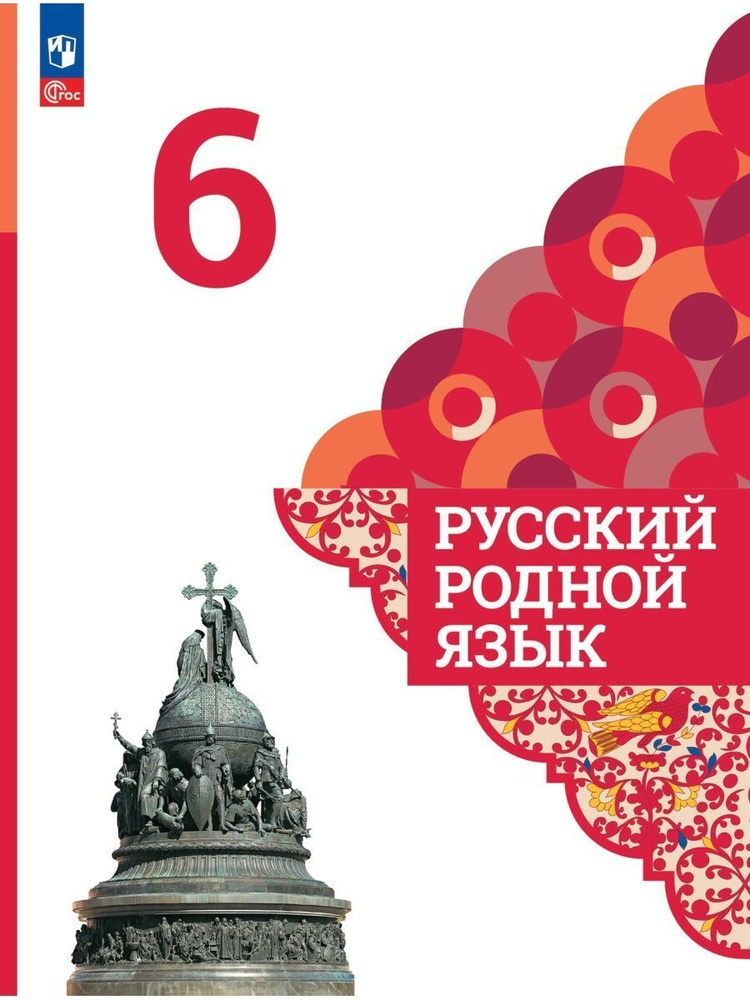 Русский родной язык. 6 класс. Учебник | Александрова Ольга Макаровна ...