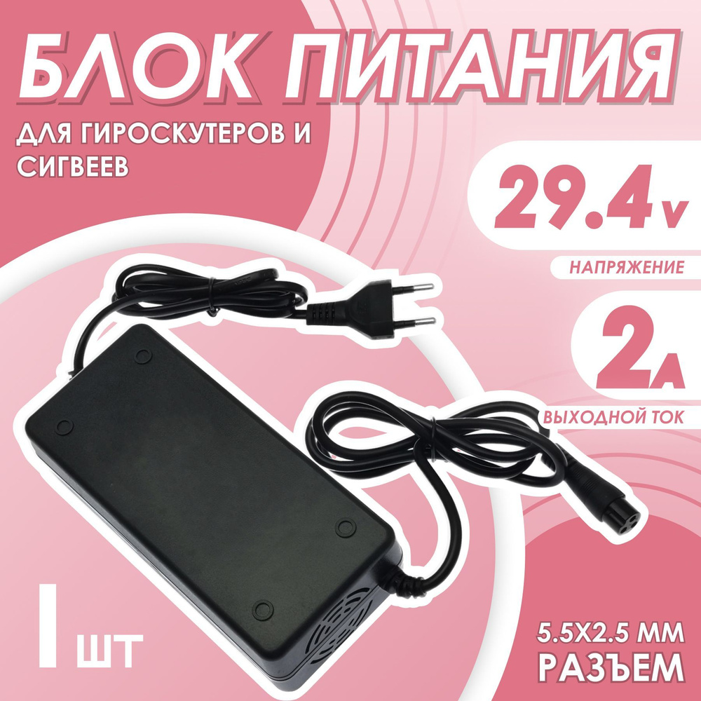 Сетевой блок питания универсальный для гироскутеров 29.4V/2A с 3  отверстиями 9mm - купить с доставкой по выгодным ценам в интернет-магазине  OZON (228954764)