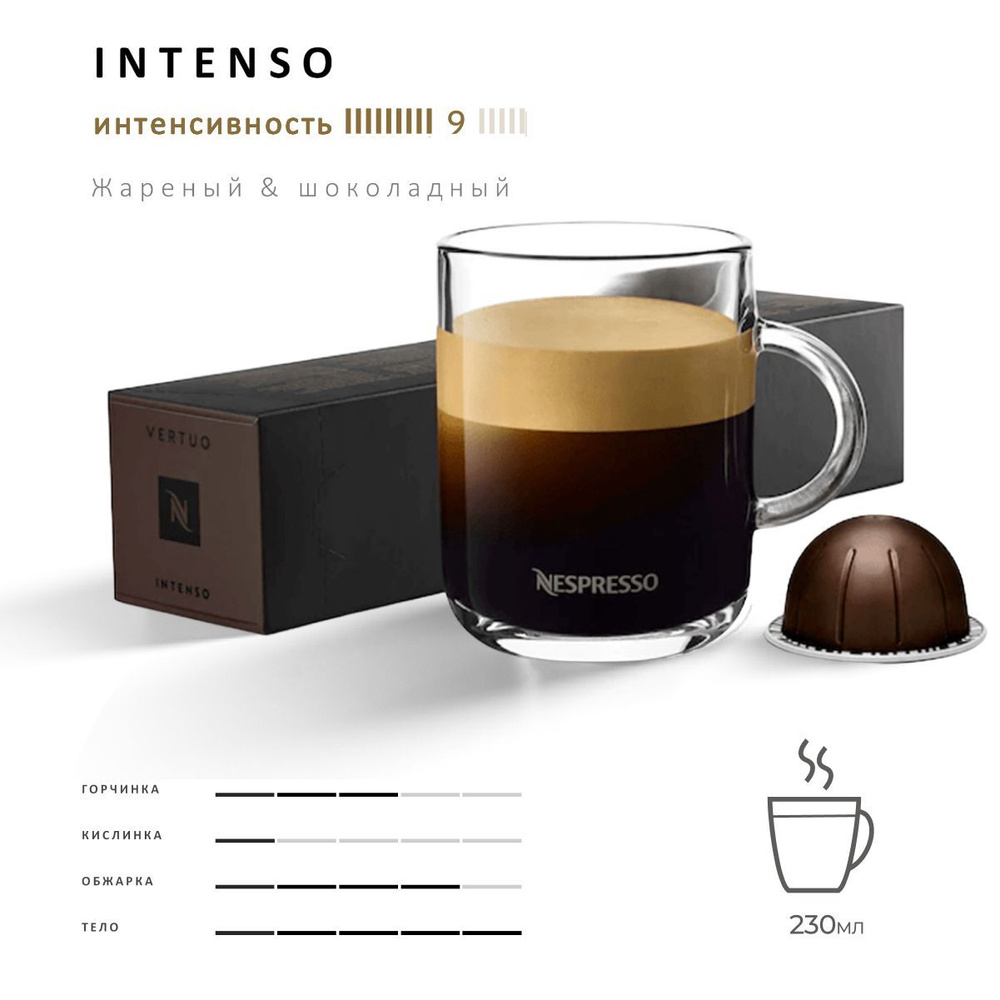 Кофе Nespresso Vertuo Intenso 10 шт, для капсульной кофемашины Vertuo #1