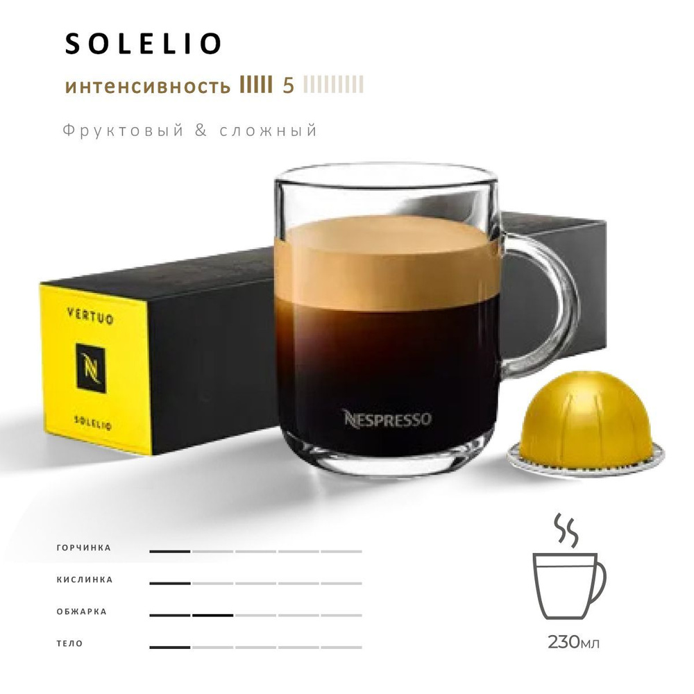 Кофе Nespresso Vertuo Solelio 10 шт, для капсульной кофемашины Vertuo #1