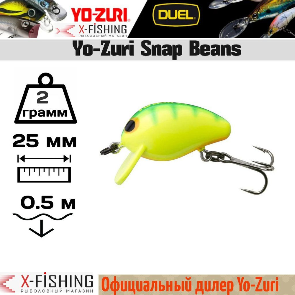 Воблер Крэнк (Crank) YO-ZURI Snap Beans, 0.6-0.9 м купить по выгодной цене  в интернет-магазине OZON (804738803)