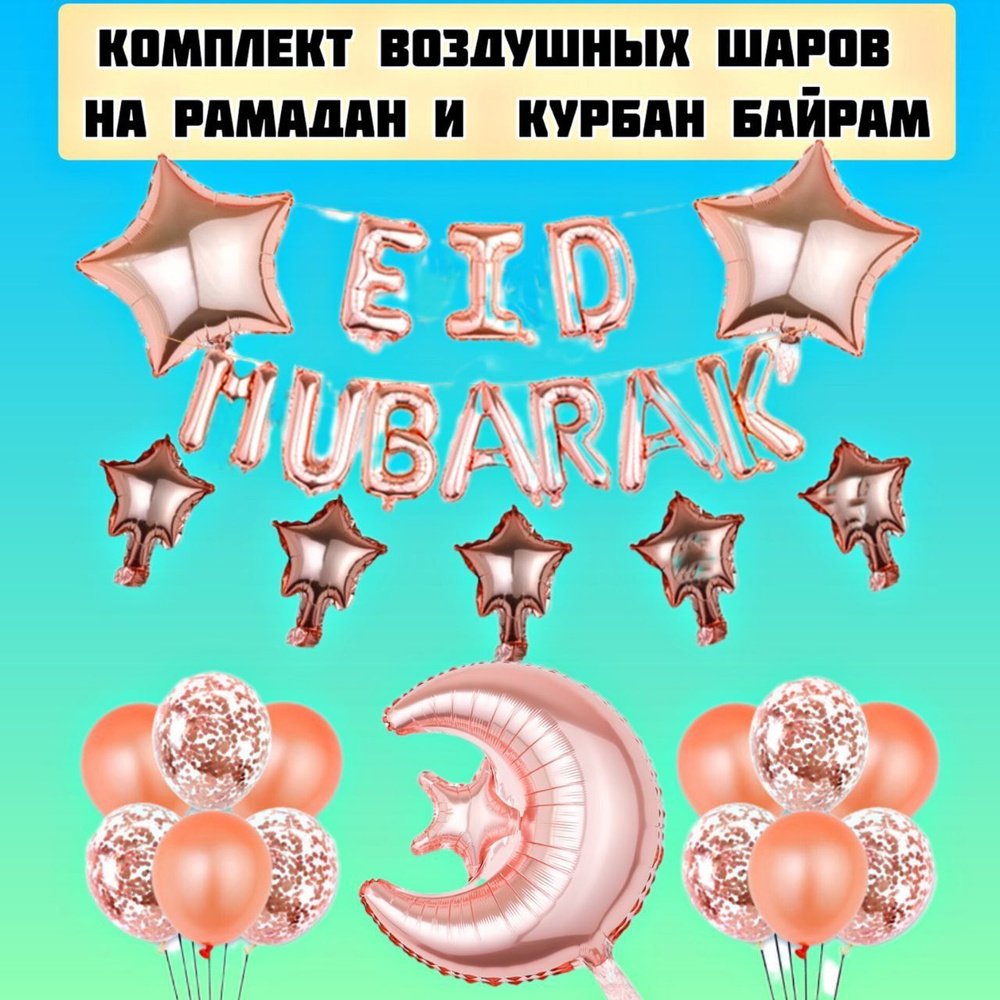 Комплект воздушных шаров на Рамадан, Курбан-Байрам, Ид Аль Фитр, Ид Аль  Атха / исламские украшения / подарок мусульманину