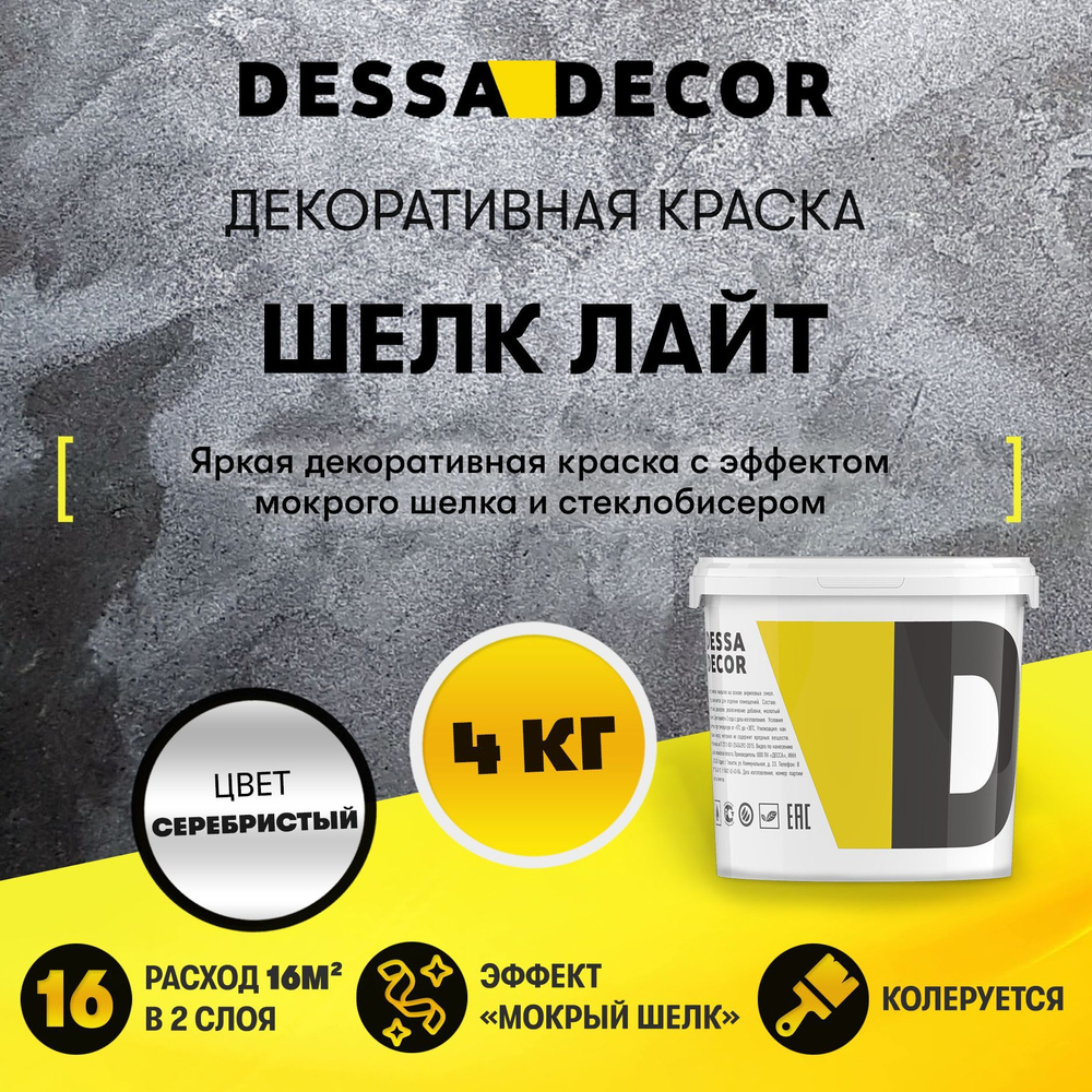 Декоративная штукатурка DESSA DECOR, 4 кг - купить по доступной цене в  интернет магазине OZON (429093608)