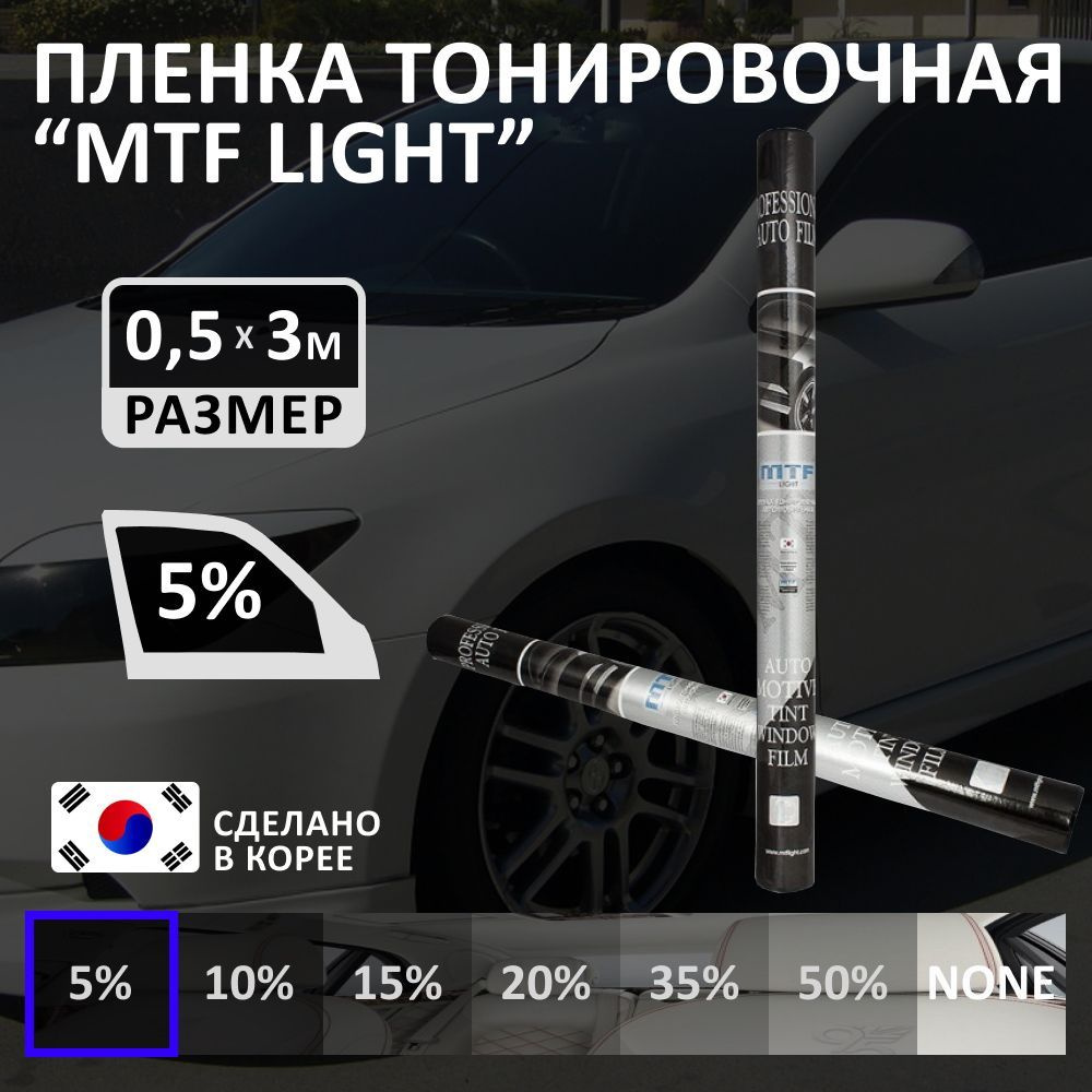 Пленка тонировочная для авто MTF Light Charcoal 0,5 м х 3 м, 5%  светопропускаемость, туба