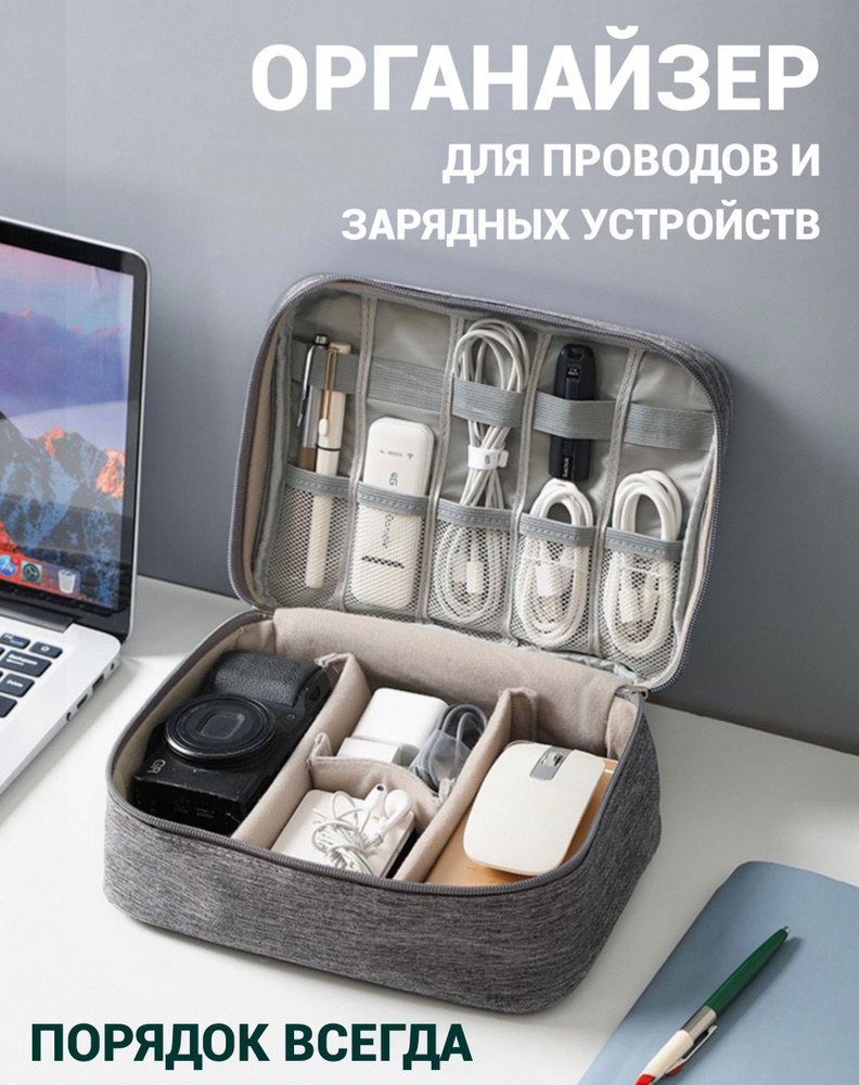 Органайзер для хранения проводов, зарядок, кабелей, аксессуаров /Дорожный органайзер для аксессуаров #1
