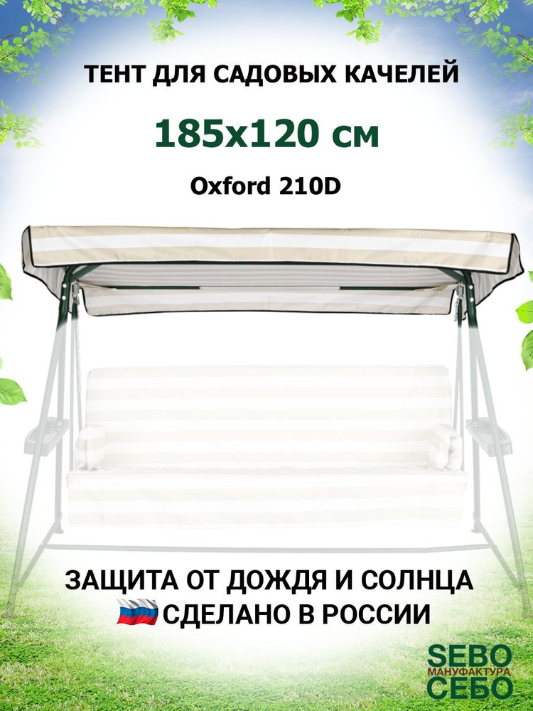 Тент крыша для садовых качелей Касабланка 185х120 см из материала оксфорд 210, бежево-белый  #1