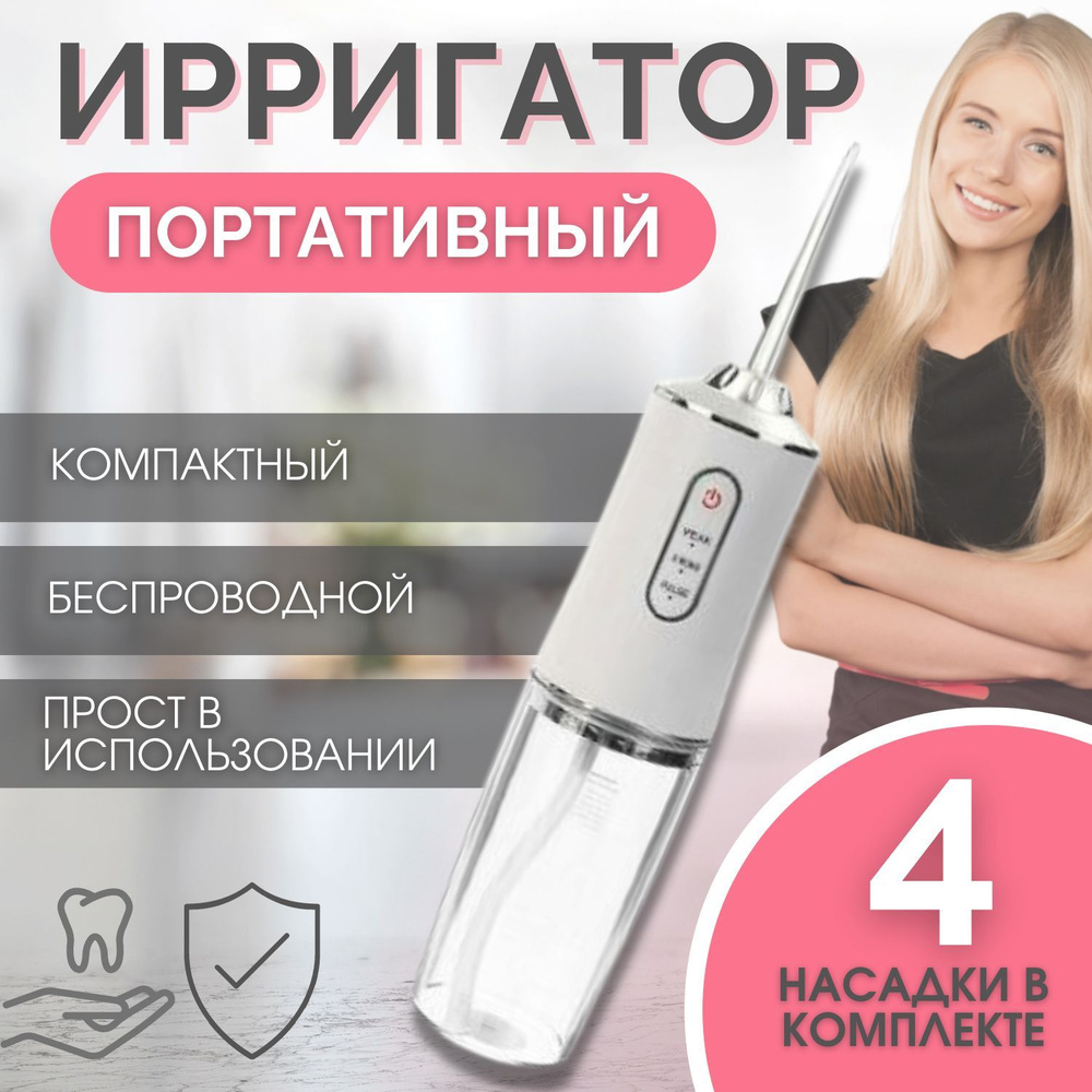 Ирригатор для полости рта и зубов портативный / ирригатор беспроводной 3  режима 4 насадки с зарядным устройством компактный 230 мл., белый - купить  по выгодной цене в интернет-магазине OZON (895100068)