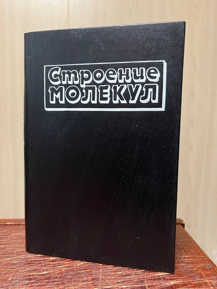 Строение молекул #1