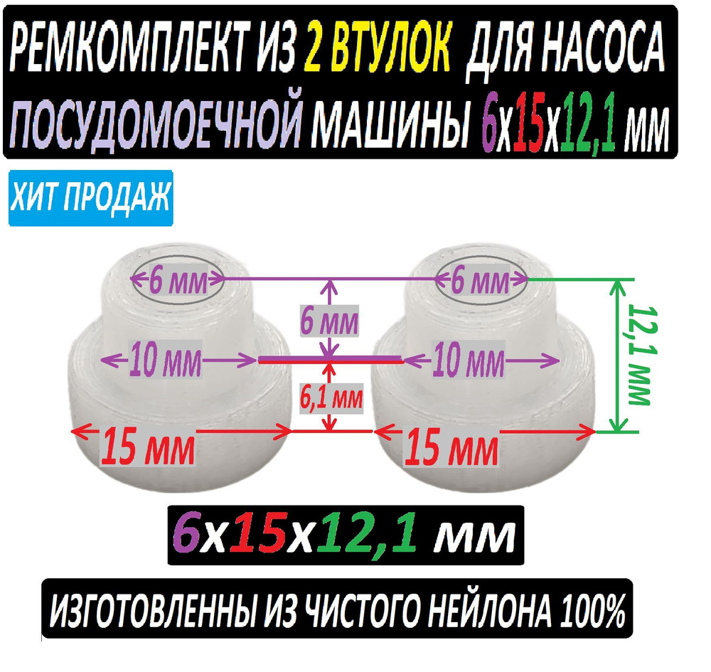 Втулки насоса посудомоечной машины нейлоновые 6x15x12,1 мм - 2 единицы -  купить с доставкой по выгодным ценам в интернет-магазине OZON (899770613)