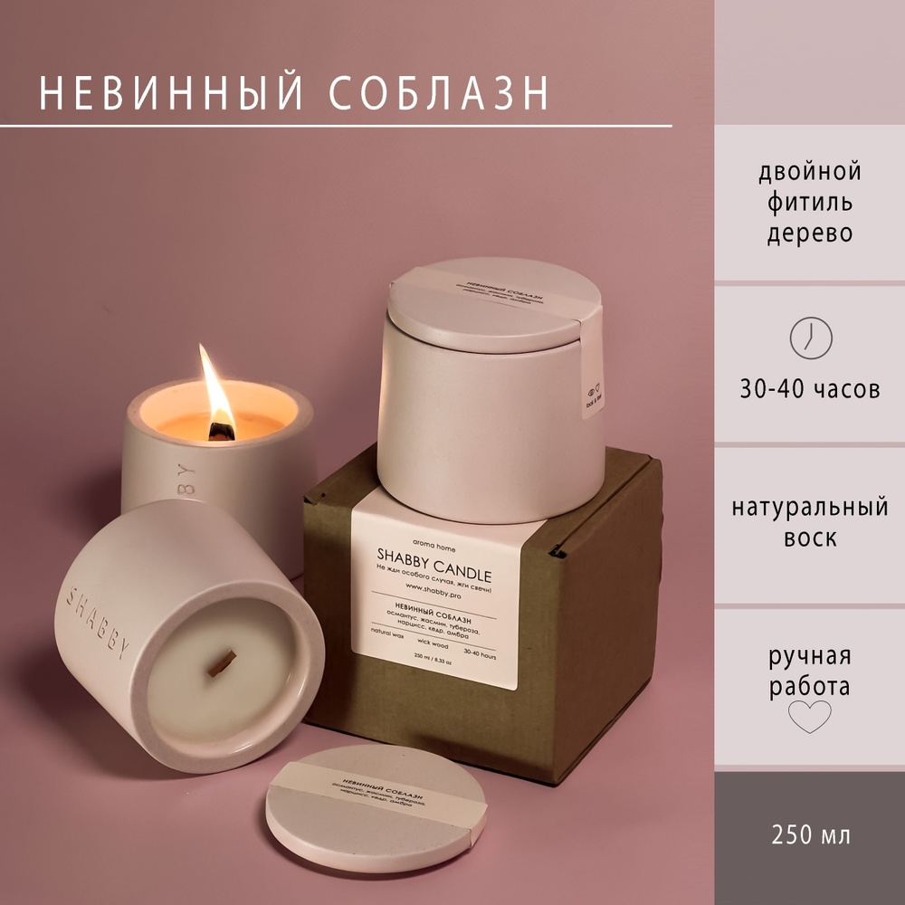 Невинный соблазн аромасвеча в бетоне SHABBY CANDLE с деревянным фитилем,  для дома, в подарок