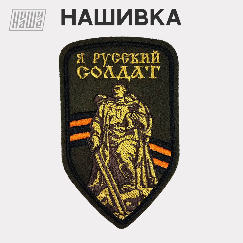 Нашивка на одежду, патч, шеврон на липучке НошуНаше "Я Русский солдат."  #1