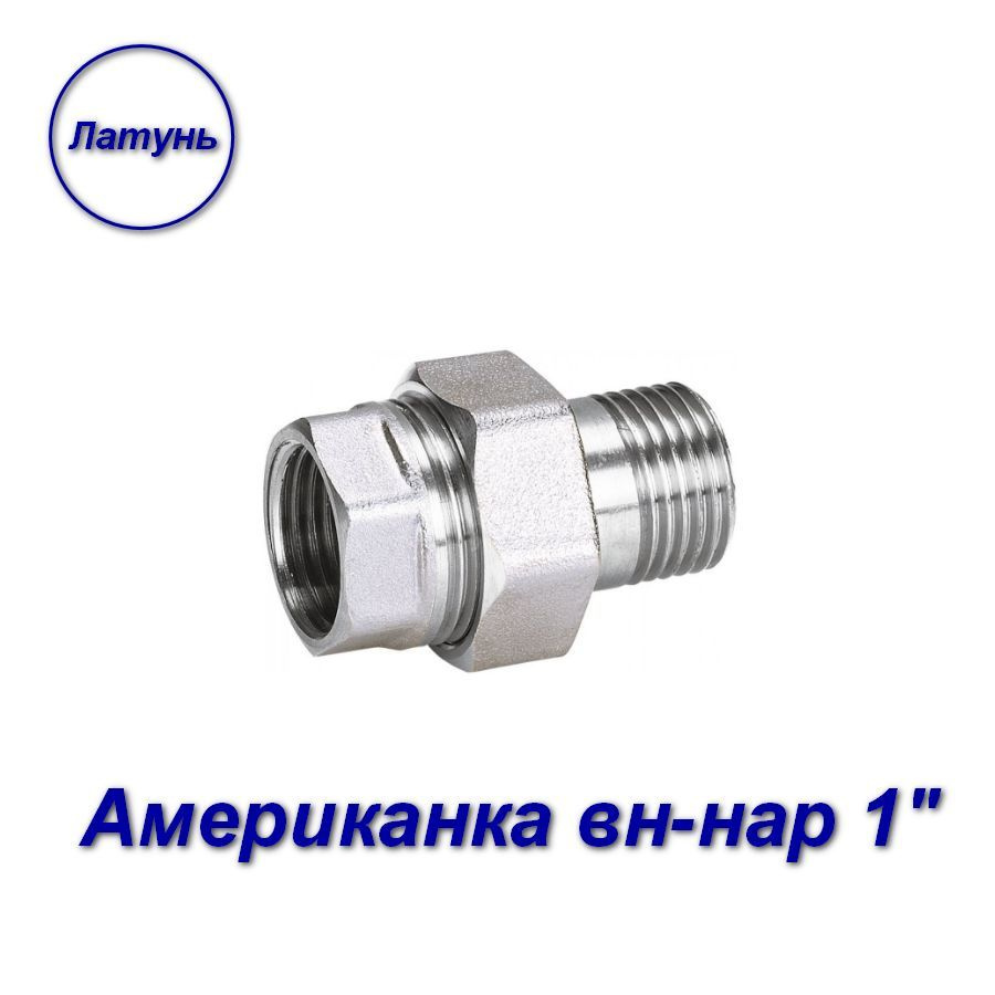 Американка (муфта), латунь никелированная, для МП труб, вн-нар ...