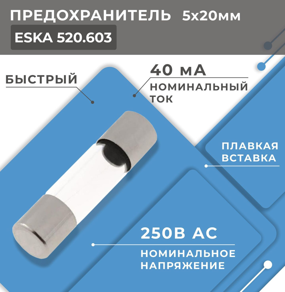 Предохранитель ESKA 520.603 плавкая вставка, быстрый, стеклянный .