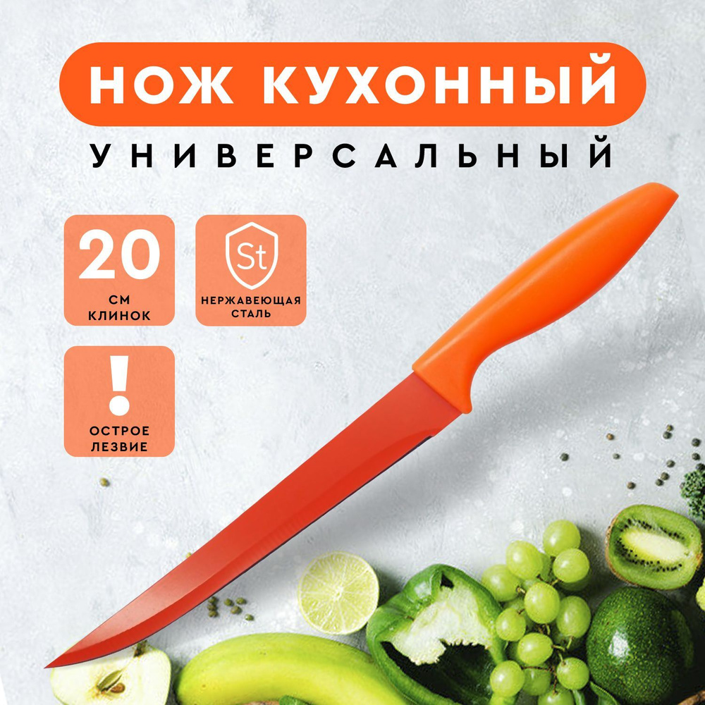 Нож кухонный универсальный поварской для мяса рыбы овощей фруктов Длина лезвия: 20 см  #1