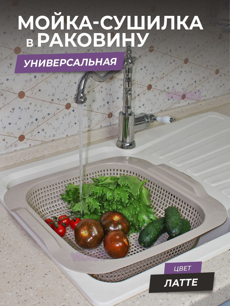 Мойка-сушилка для раковины / дуршлаг на мойку / сушилка для овощей, фруктов и посуды, цвет серый  #1
