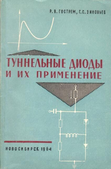 Туннельные диоды и их применения | Зиновьев Г. - купить с доставкой по ...