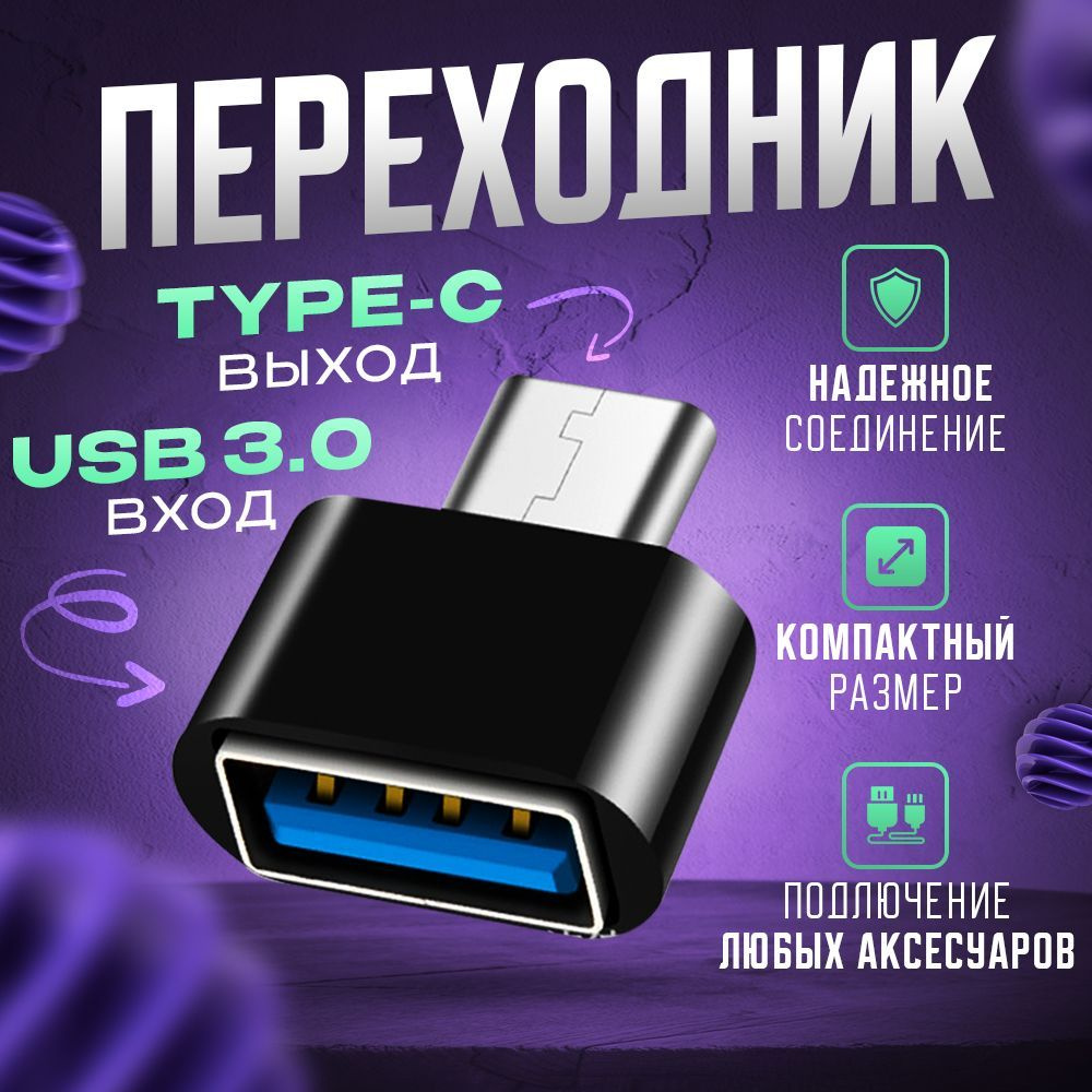 Переходник с Type-C на USB, Адаптер тайп си для мобильных устройств,  планшетов, смартфонов и компьютеров - купить с доставкой по выгодным ценам  в интернет-магазине OZON (858525121)