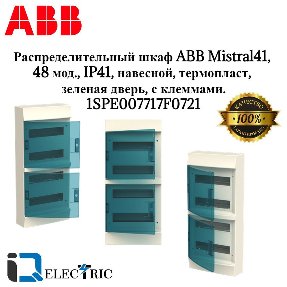 Шкаф abb mistral41 48 модулей