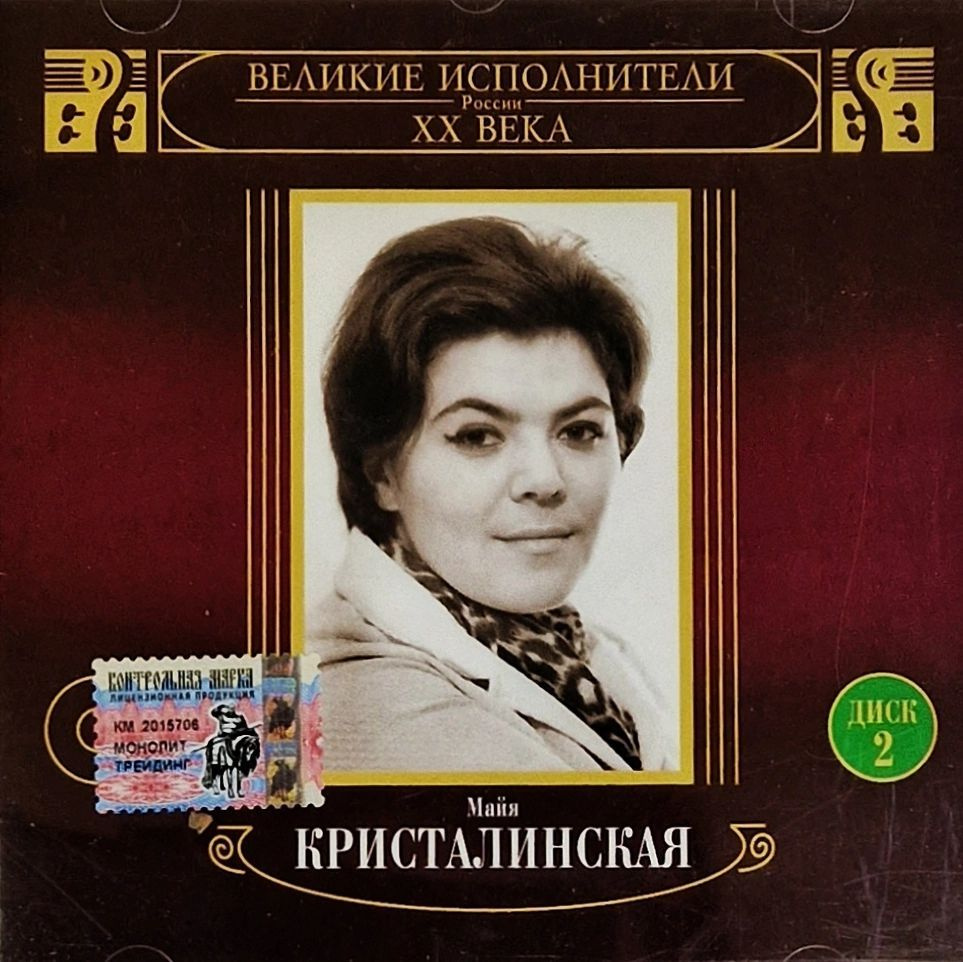 Audio CD CD Диск. Кристалинская Майя - Великие исполнители ХХ века 2CD ...