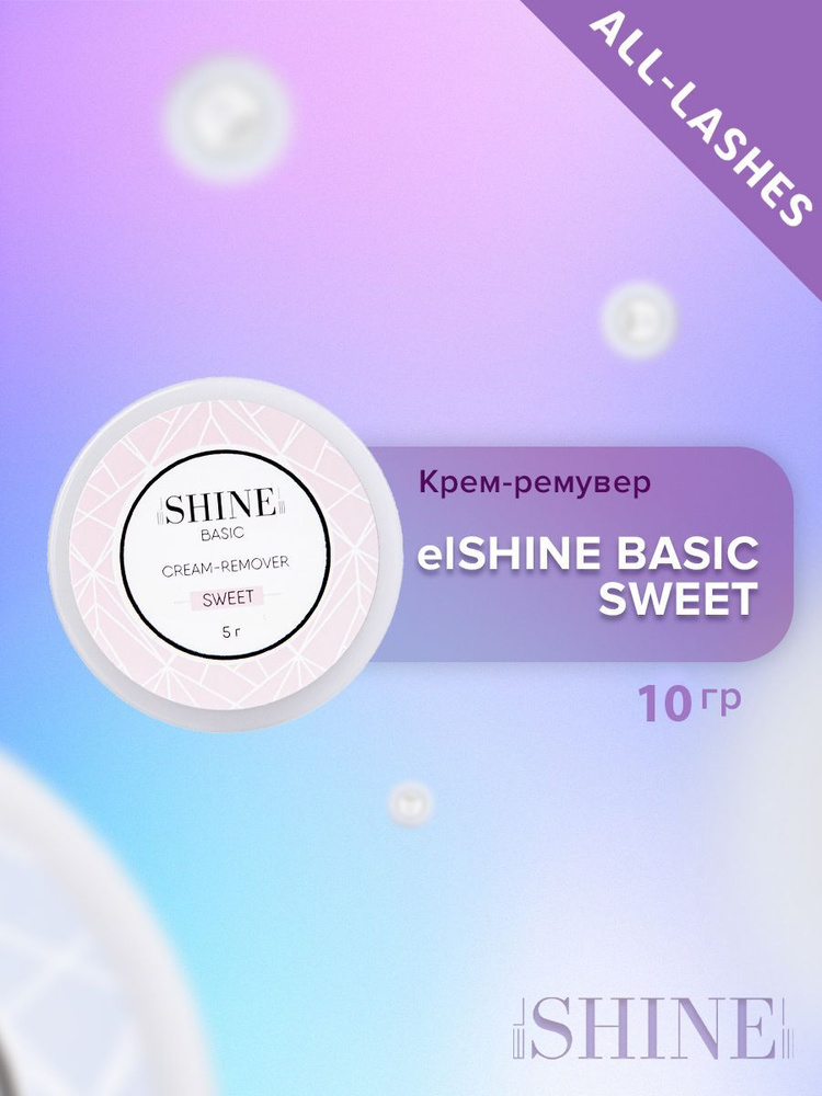 elSHINE Кремовый ремувер для снятия наращенных ресниц Эльшайн BASIC SWEET Басик Свит 10 гр  #1