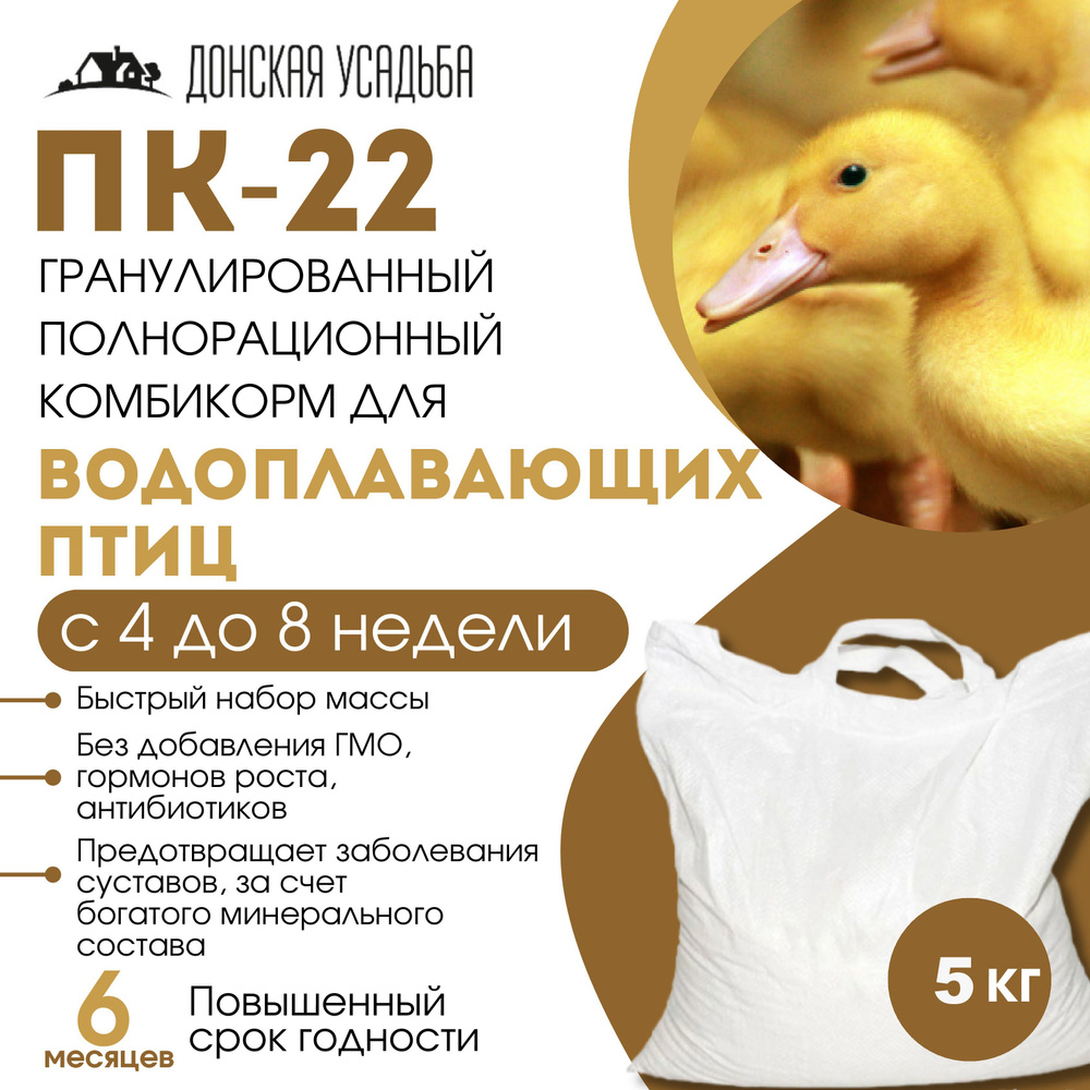 Комбикорм для водоплавающих птиц рост (ПК-22), корм 5 кг, комбикорм для ...