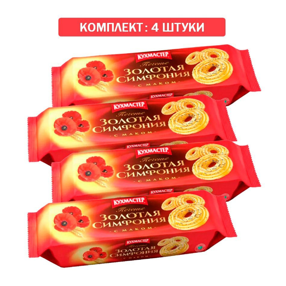Печенье Кухмастер Золотая симфония с маком 4шт по 230гр - купить с ...