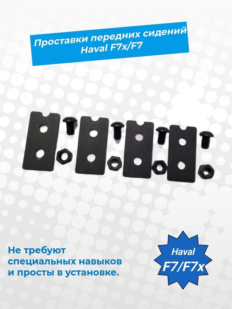 Проставки (кронштейны) передних сидений Haval F7 и Haval F7x ...