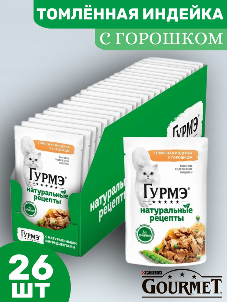 Влажный корм Гурмэ (Gourmet) Натуральные рецепты для кошек, томленая индейка с горошком 26шт х 75 г  #1