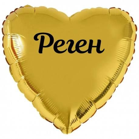 Сердце шар именное, золотое, фольгированное с надписью (с именем) "Реген"  #1