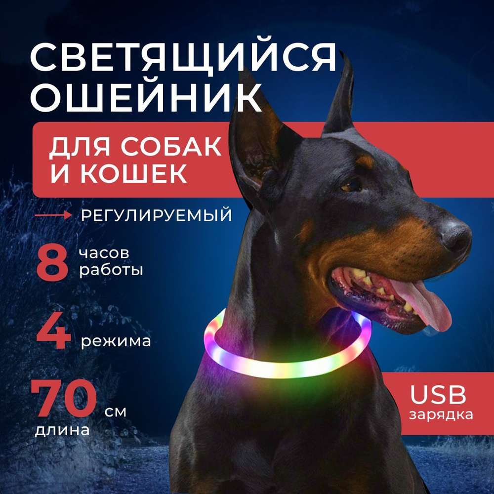 Ошейник светящийся для собак средних и крупных пород с зарядкой USB ...